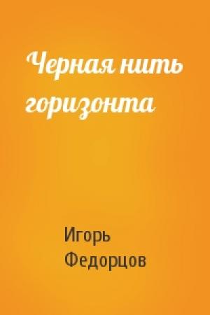 Обложка книги «Черная нить горизонта» — Игорь Федорцов