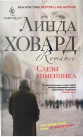 Обложка книги «Слезы изменника» — Линда Ховард