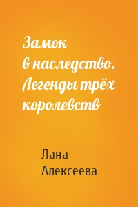 Замок в наследство. Легенды трёх королевств