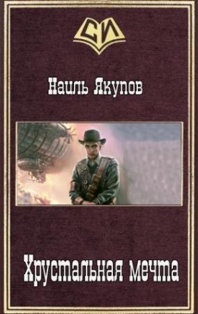 Обложка книги «Хрустальная мечта (СИ)» — Наиль Якупов