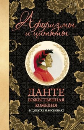 Обложка книги «Божественная комедия в цитатах и афоризмах» — Алигьери Данте