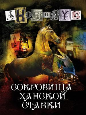 Обложка книги «Сокровища ханской ставки» — АНОНИМYС