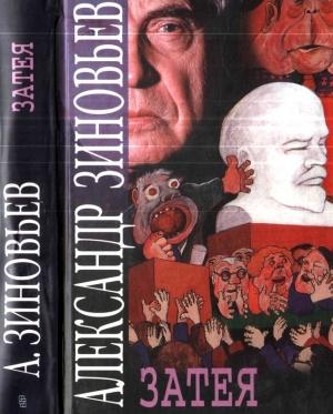Обложка книги «Затея» — Александр Зиновьев