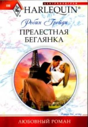 Обложка книги «Прелестная беглянка» — Робин Грейди