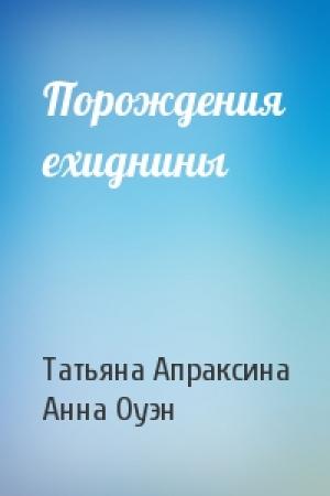 Обложка книги «Порождения ехиднины» — Татьяна Апраксина, Анна Оуэн