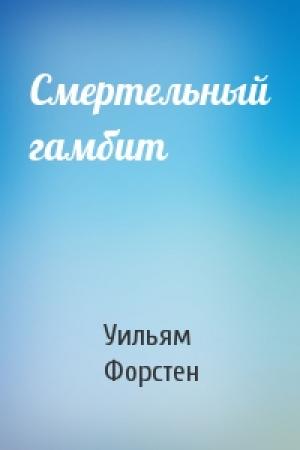 Обложка книги «Смертельный гамбит» — Уильям Р. Форстен