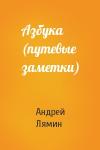 Андрей Лямин - Азбука (путевые заметки)