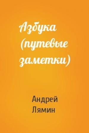 Обложка книги «Азбука (путевые заметки)» — Андрей Лямин