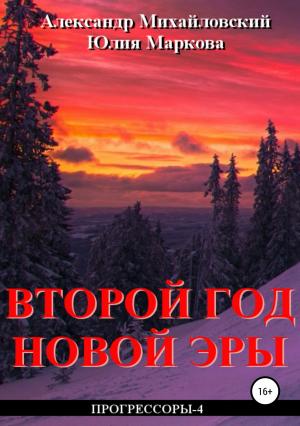 Обложка книги «Второй год новой эры» — Юлия Маркова, Александр Михайловский