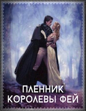 Обложка книги «Пленник королевы фей (СИ)» — Галина Романова