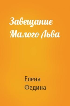 Обложка книги «Завещание Малого Льва» — Елена Федина