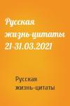 Русская жизнь-цитаты - Русская жизнь-цитаты 21-31.03.2021