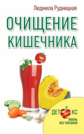 Обложка книги «Очищение кишечника» — Людмила Рудницкая