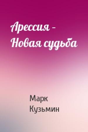 Обложка книги «Арессия – Новая судьба» — Марк Кузьмин