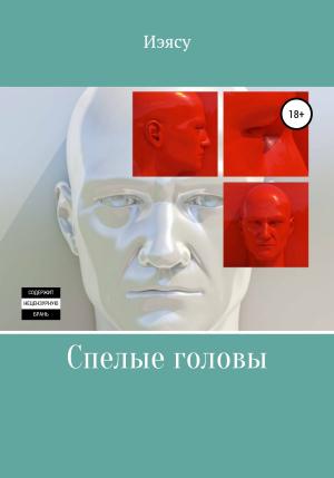 Обложка книги «Спелые головы» — Иэясу