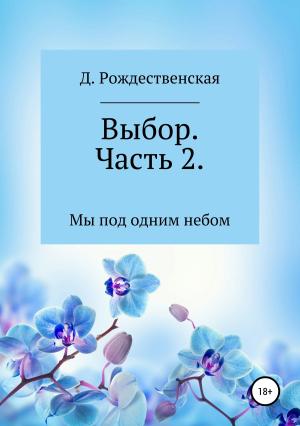 Обложка книги «Выбор. Часть 2» — Д. Рождественская