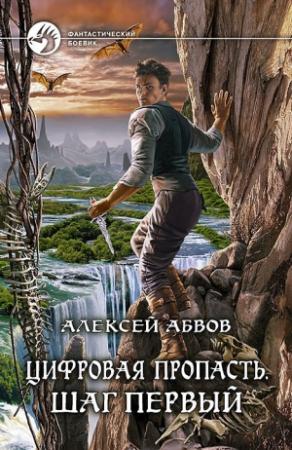 Обложка книги «Цифровая пропасть. Шаг первый» — Алексей Абвов