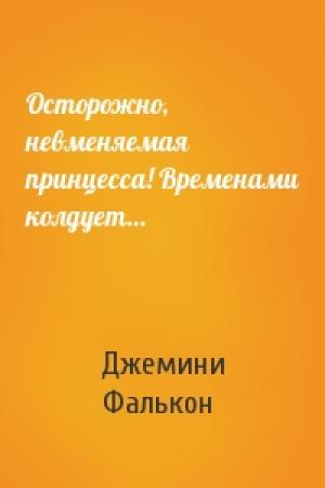 Обложка книги «Осторожно, невменяемая принцесса! Временами колдует...» — Джемини Фалькон