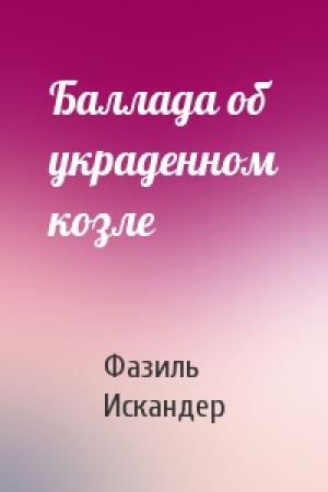 Обложка книги «Баллада об украденном козле» — Фазиль Искандер