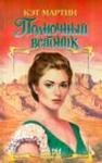 Кэт Мартин - Полночный всадник