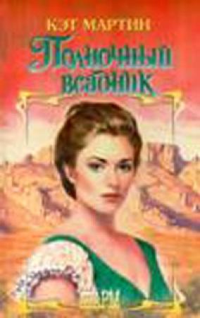 Обложка книги «Полночный всадник» — Кэт Мартин