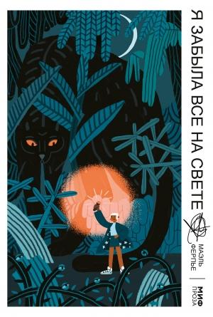 Обложка книги «Я забыла все на свете» — Маэль Ферпье