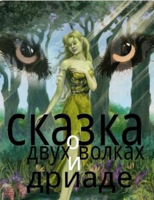 Обложка книги «Сказка о двух волках и дриаде (СИ)» — Николай Клюев