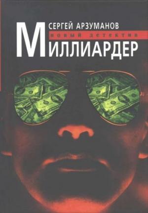 Обложка книги «Миллиардер» — Сергей Арзуманов