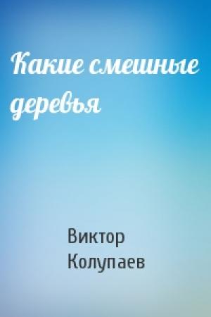 Обложка книги «Какие смешные деревья» — Виктор Колупаев