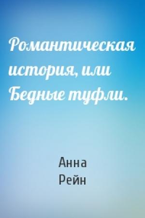Обложка книги «Романтическая история, или Бедные туфли.» — Анна Рейн
