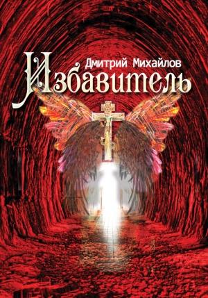 Обложка книги «Избавитель» — Дмитрий Михайлов