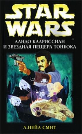 Обложка книги «Ландо Калриссиан и Звездная пещера ТонБока» — Нейл Смит