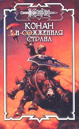 Обложка книги «Сожжённая страна» — Лилиан Тревис