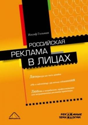 Обложка книги «Российская реклама в лицах» — Иосиф Гольман