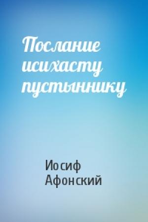 Обложка книги «Послание исихасту пустыннику» — Иосиф Афонский