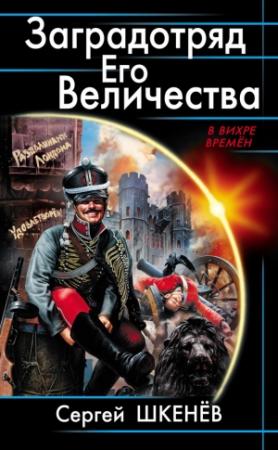 Обложка книги «Заградотряд Его Величества» — Андрей Михайлович Саргаев