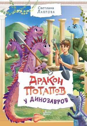 Обложка книги «Дракон Потапов у динозавров» — Светлана Лаврова