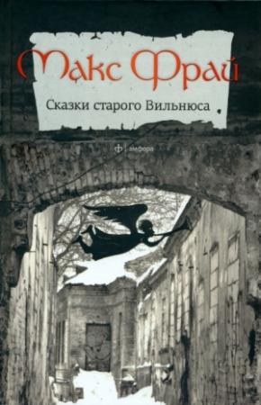 Обложка книги «Сказки старого Вильнюса» — Макс Фрай