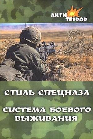 Обложка книги «Стиль спецназа. Система боевого выживания» — Анатолий Крылов