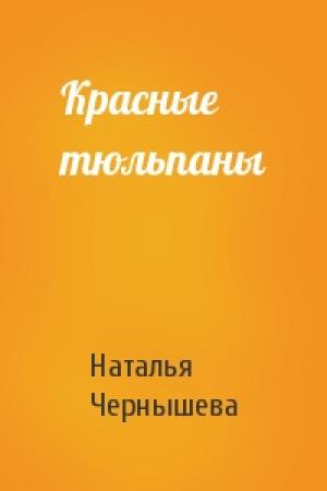 Обложка книги «Красные тюльпаны» — Наталья Чернышева