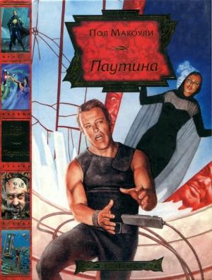 Обложка книги «Паутина» — Пол Макоули