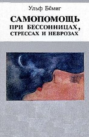 Обложка книги «Самопомощь при бессонницах, стрессах и неврозах» — Ульф Бёмиг