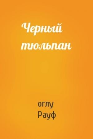 Обложка книги «Черный тюльпан» — оглу Рауф