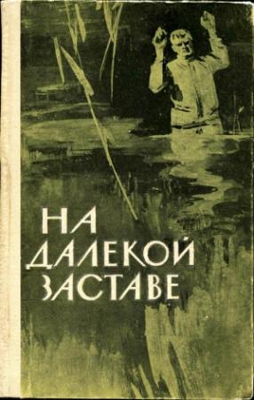 Обложка книги «На далекой заставе» — Иван Никошенко