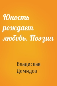 Юность рождает любовь. Поэзия