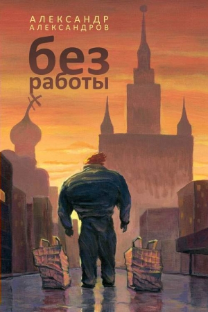 Обложка книги «Без работы» — Александр Александров
