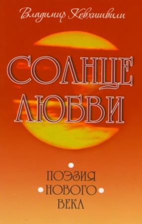 Обложка книги «Солнце Любви. Поэзия нового века» — Владимир Кевхишвили