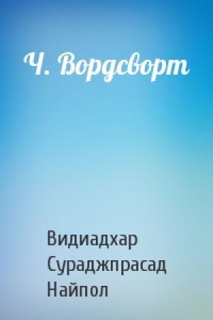 Обложка книги «Ч. Вордсворт» — Видиадхар Найпол