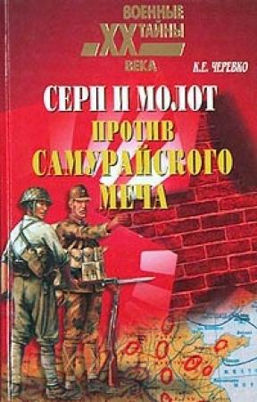Обложка книги «Серп и молот против самурайского меча» — Кирилл Черевко