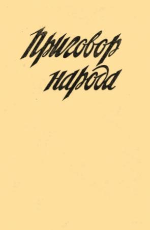 Обложка книги «Приговор народа» — Я. Георгиади
